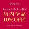 【Pierrot】店内全品10％OFFクーポン