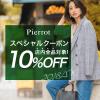 【Pierrot】店内全品10％OFFクーポン
