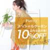 【Pierrot】店内全品10％OFFクーポン