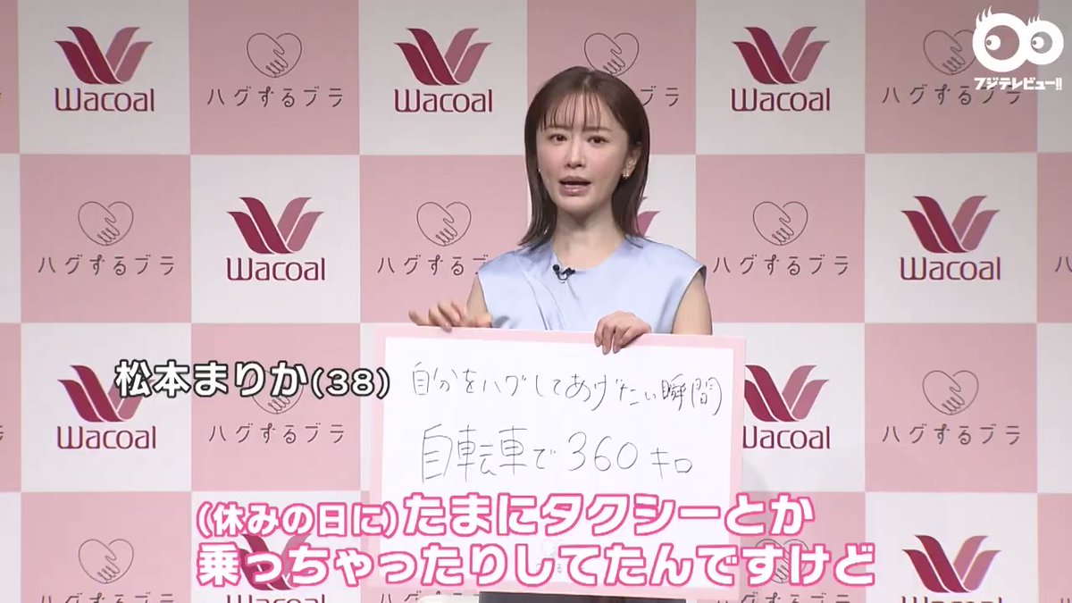 松本まりかの私服 6月1日ワコールの「ハグするブラ新TVCM発表会