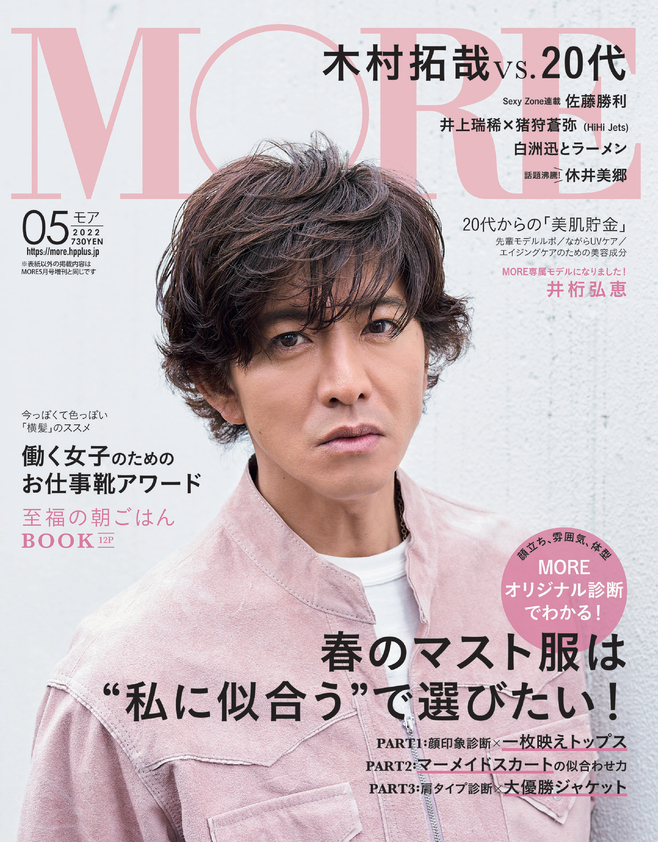 木村拓哉 (SMAP キムタク)の私服 3月28日発売「MORE(モア)」5月号の