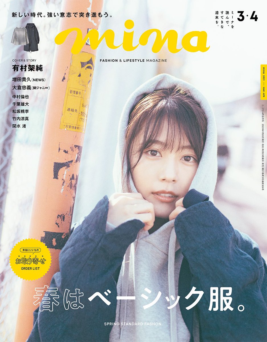 西野七瀬の私服 1月日発売 Mina ミーナ 3 4月号の表紙衣装です パーカーにジャケットとシンプルな春のベーシック服です 芸能人の私服 衣装まとめ Woomy