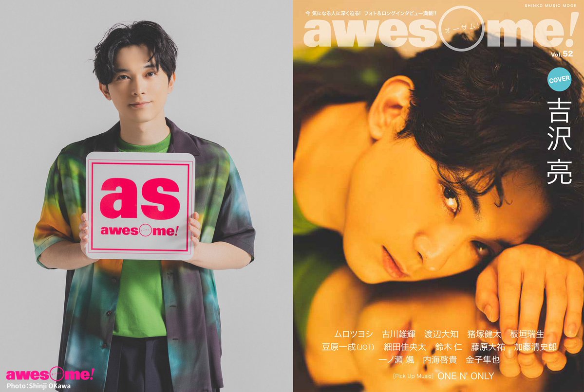 吉沢亮の私服 7月13日発売「awesome!」Vol.52の表紙衣装です