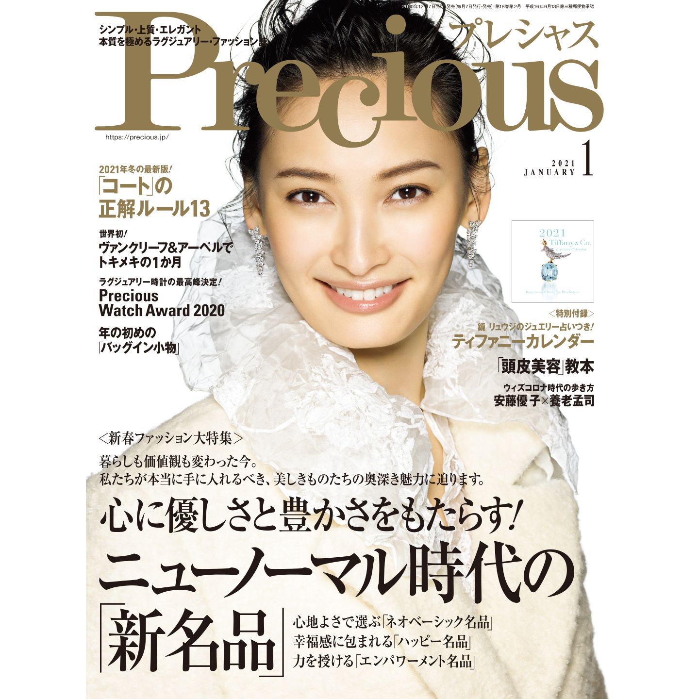 大政絢の私服 12月7日発売「Precious（プレシャス）」1月号の表紙衣装 